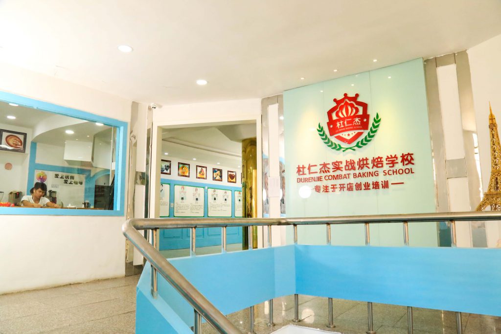 杜仁杰西点蛋糕烘焙学校环境