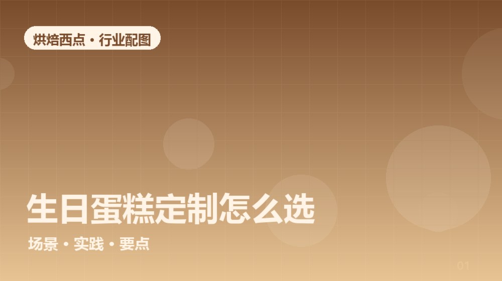 生日蛋糕定制怎么选怎么做?一篇讲透核心方法与常见误区