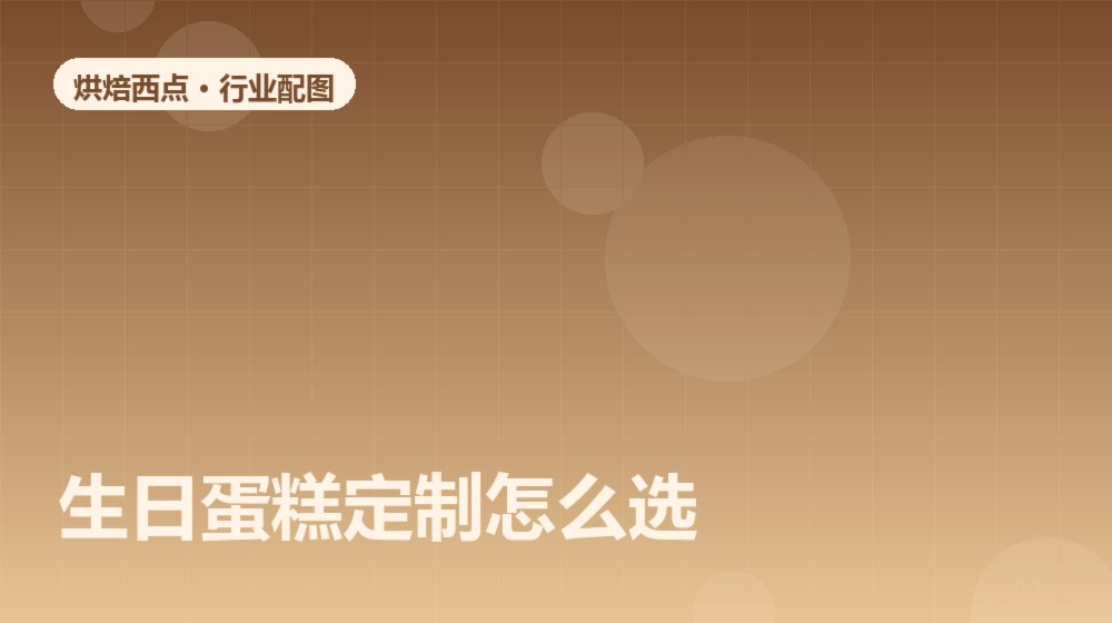 生日蛋糕定制怎么选怎么做?一篇讲透核心方法与常见误区