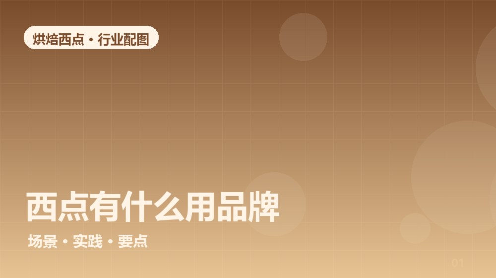 西点有什么用品牌?从后厨到门店,拆解烘焙品牌选择的底层逻辑