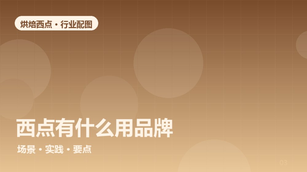 西点有什么用品牌?从后厨到门店,拆解烘焙品牌选择的底层逻辑