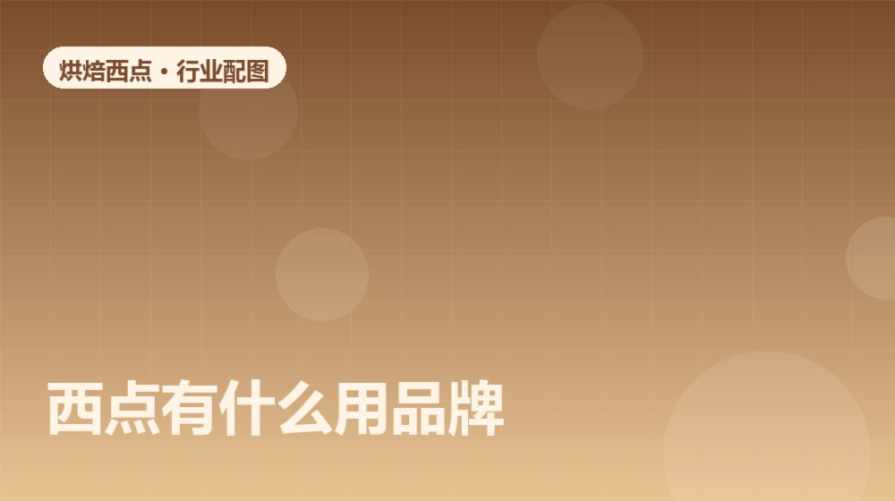西点有什么用品牌?从后厨到门店,拆解烘焙品牌选择的底层逻辑