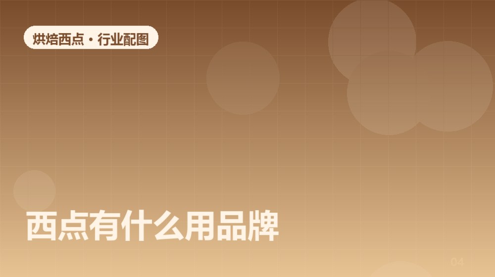 西点有什么用品牌?从后厨到门店,拆解烘焙品牌选择的底层逻辑